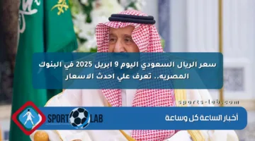 سعر الريال السعودي اليوم 9 أبريل 2025 في البنوك المصرية.. تعرف على أحدث الأسعار